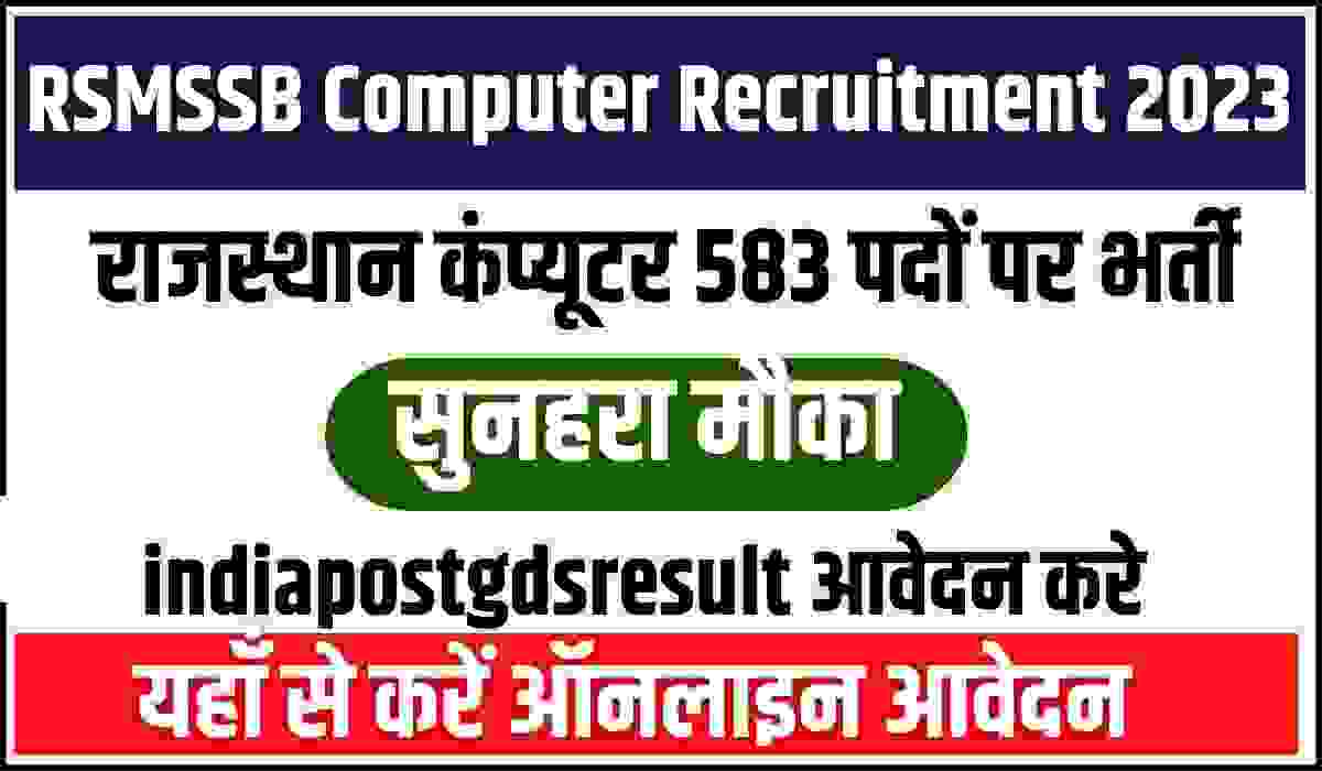 राजस्थान कंप्यूटर 583 पदों पर भर्ती