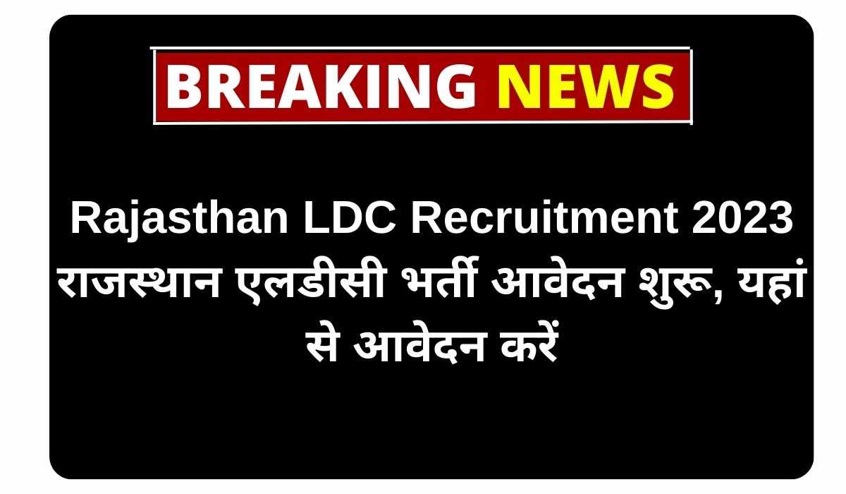 Rajasthan LDC Recruitment 2023 राजस्थान एलडीसी भर्ती आवेदन शुरू, यहां से आवेदन करें