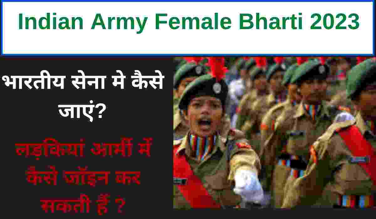 लड़कियां आर्मी में कैसे जाॅइन कर सकती हैं ?
