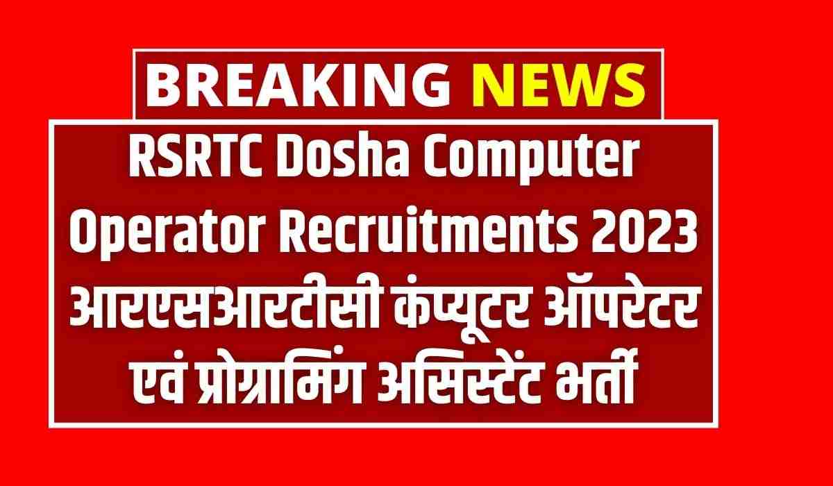 RSRTC Dosha Computer Operator Recruitments 2023 आरएसआरटीसी कंप्यूटर ऑपरेटर एवं प्रोग्रामिंग असिस्टेंट भर्ती