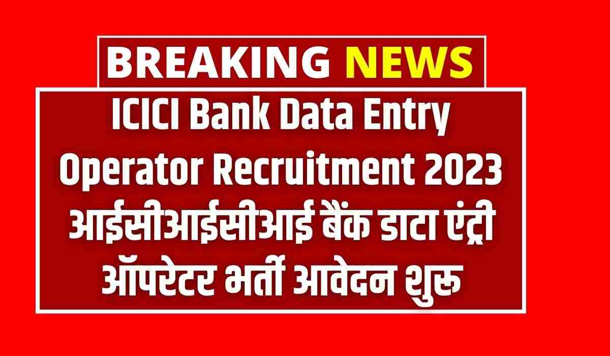 ICICI Bank Data Entry Operator Recruitment 2023
