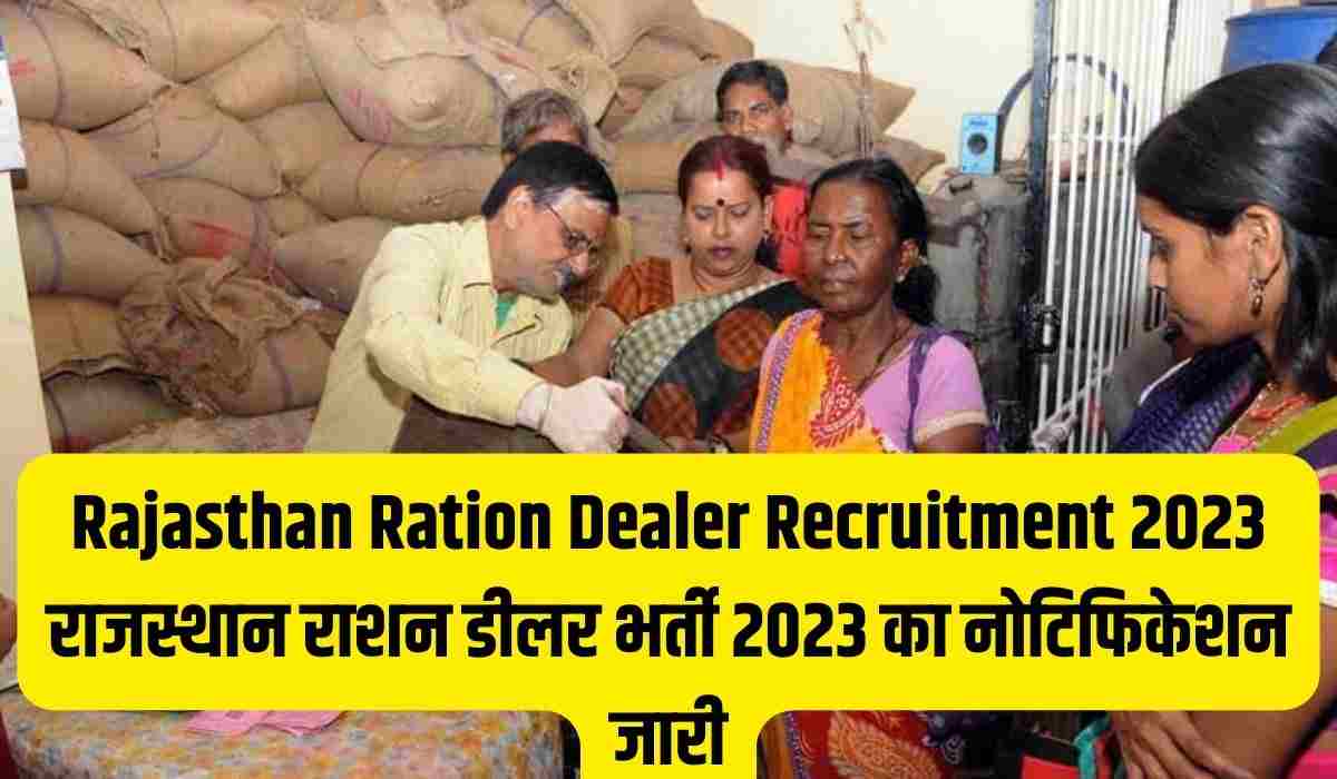 Rajasthan Ration Dealer Recruitment 2023 राजस्थान राशन डीलर भर्ती 2023 का नोटिफिकेशन जारी