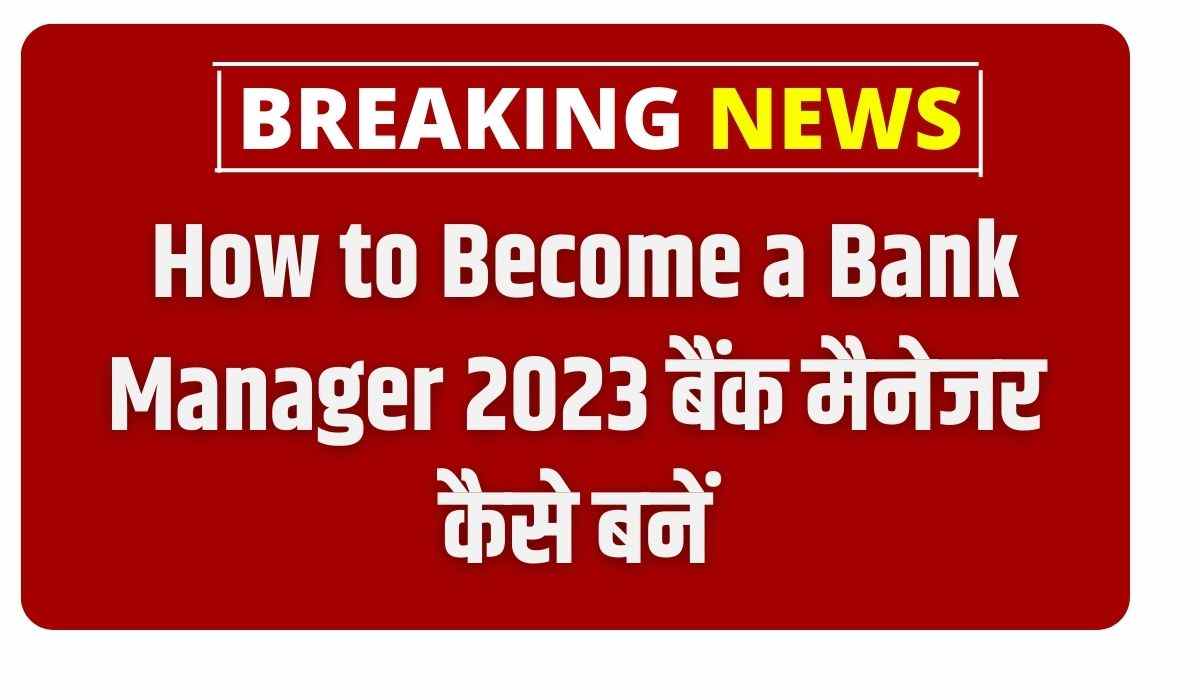 How to Become a Bank Manager 2023 बैंक मैनेजर कैसे बनें