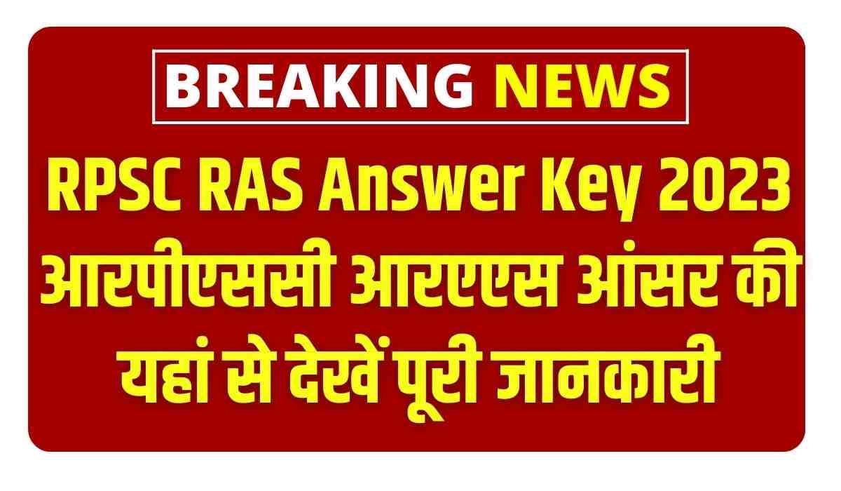 RPSC RAS Answer Key 2023 आरपीएससी आरएएस आंसर की यहां से देखें पूरी जानकारी
