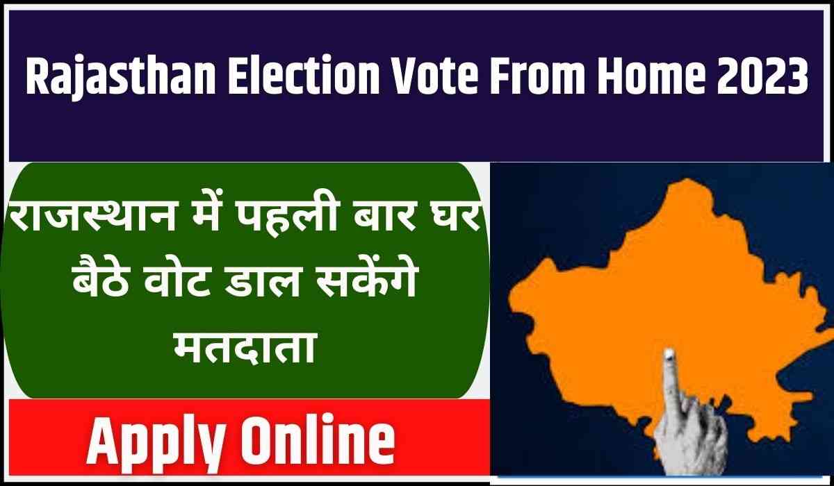 राजस्थान में पहली बार घर बैठे वोट डाल सकेंगे मतदाता