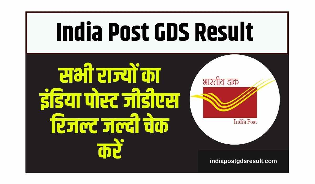 India Post GDS Result सभी राज्यों का इंडिया पोस्ट जीडीएस रिजल्ट