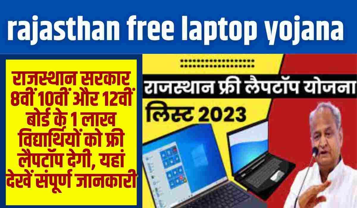 rajasthan free laptop yojana 2023