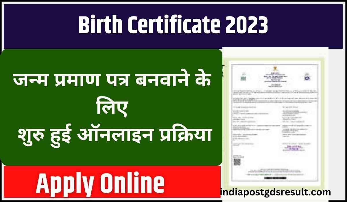 Birth Certificate 2023: जन्म प्रमाण पत्र बनवाने के लिए शुरु हुई ऑनलाइन प्रक्रिया